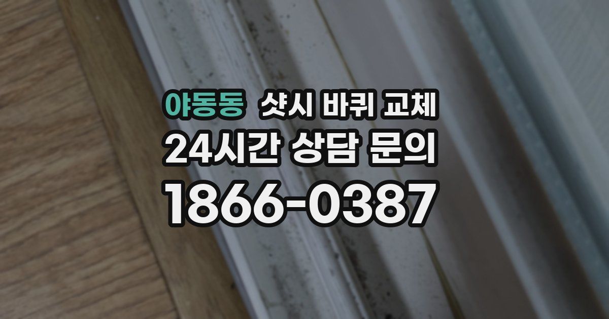 야동동 샷시 바퀴 교체