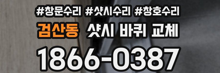 검산동 샷시 바퀴 교체