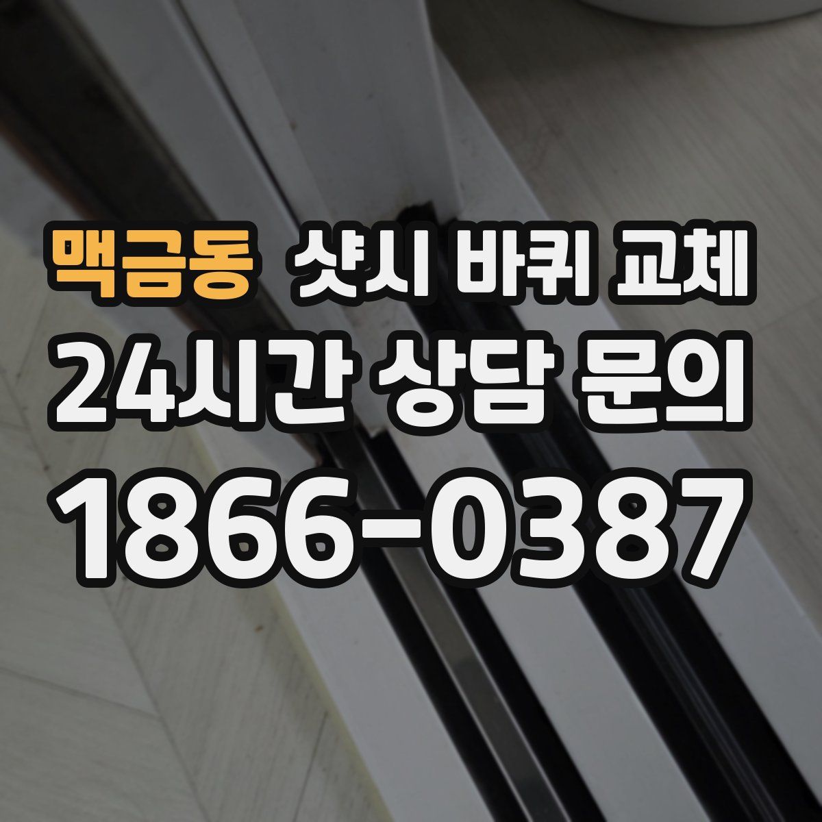 맥금동 샷시 바퀴 교체