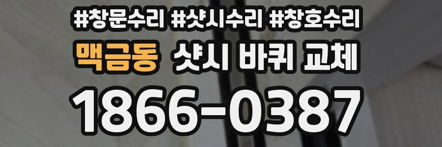 맥금동 샷시 바퀴 교체