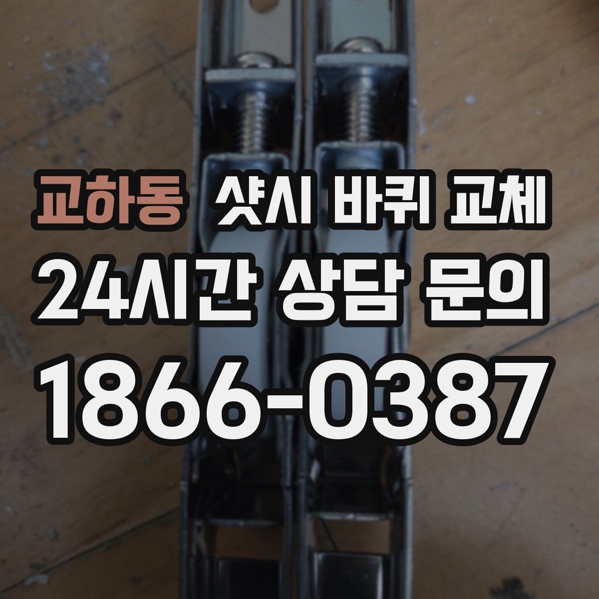 교하동 샷시 바퀴 교체