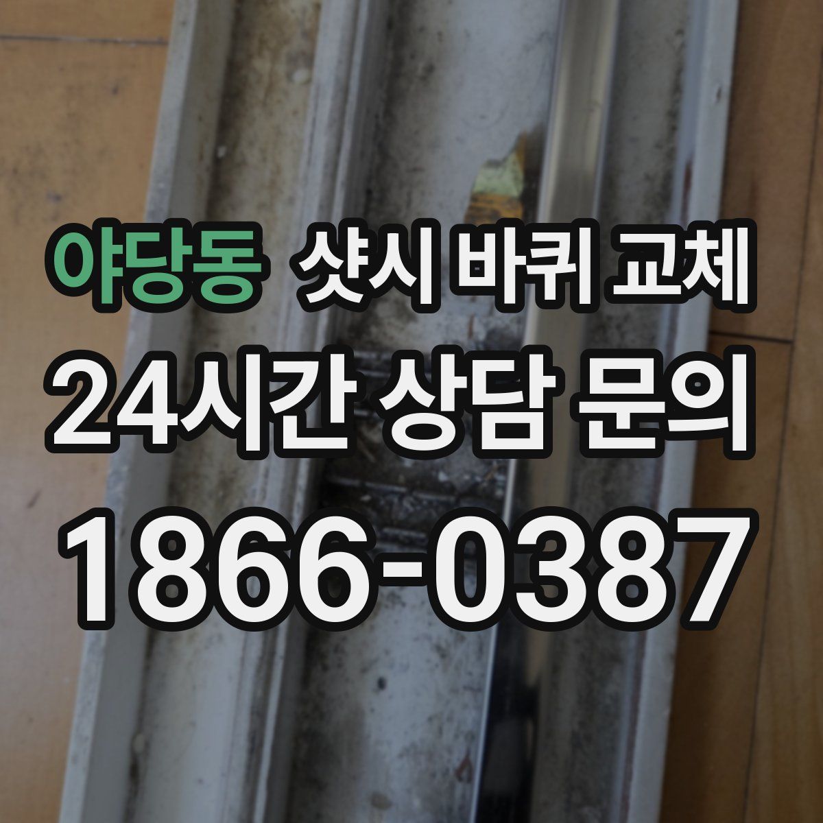 야당동 샷시 바퀴 교체