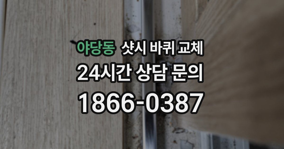 야당동 샷시 바퀴 교체
