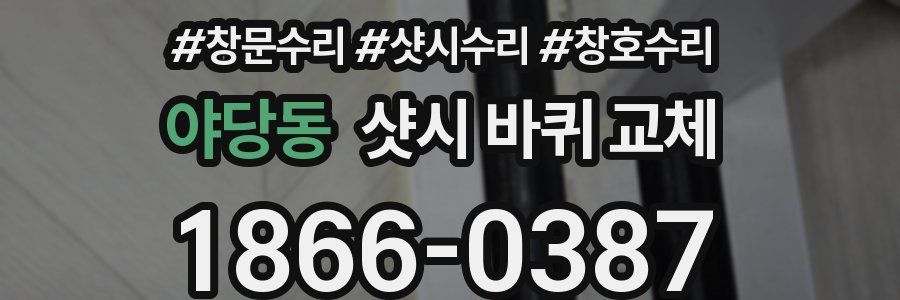 야당동 샷시 바퀴 교체
