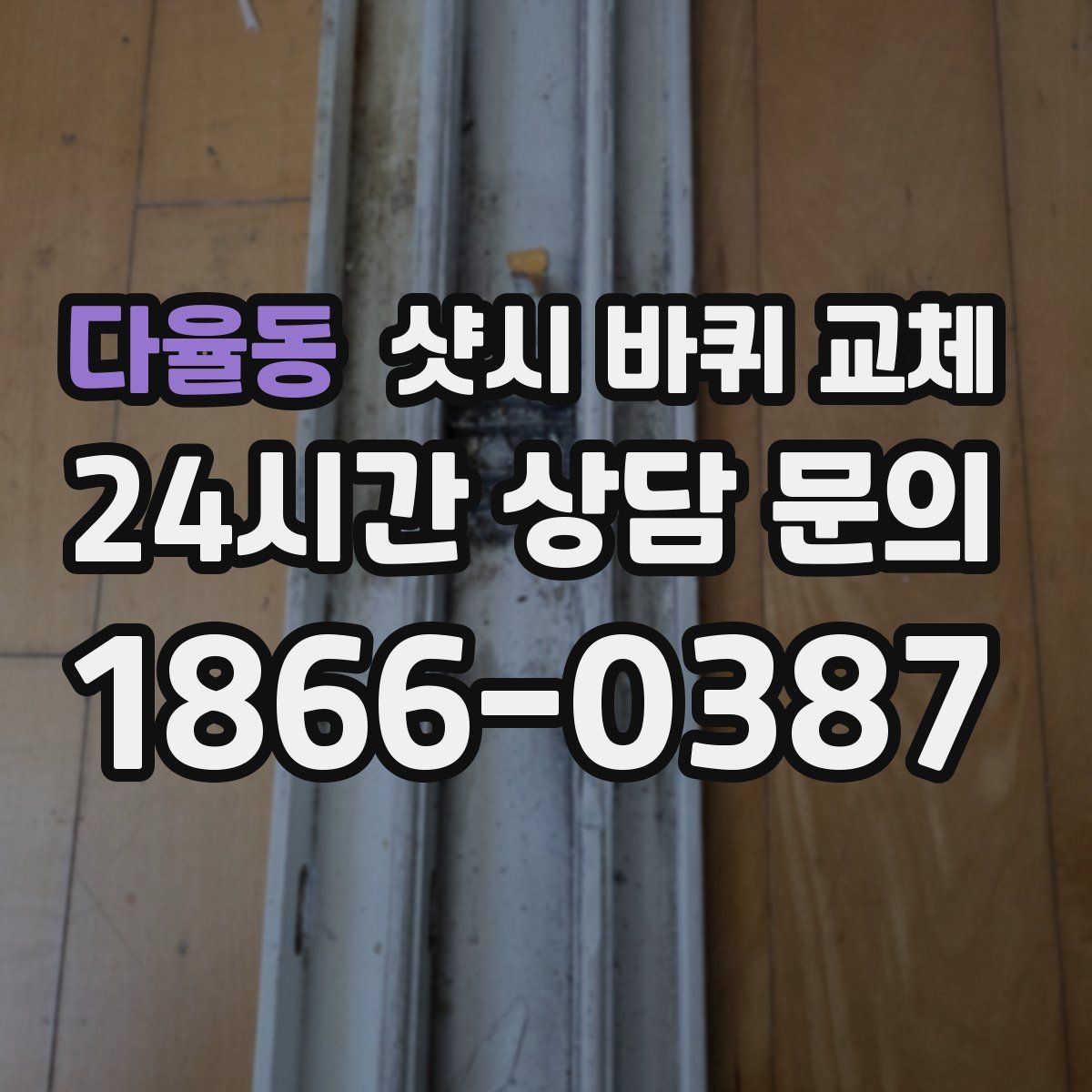 다율동 샷시 바퀴 교체