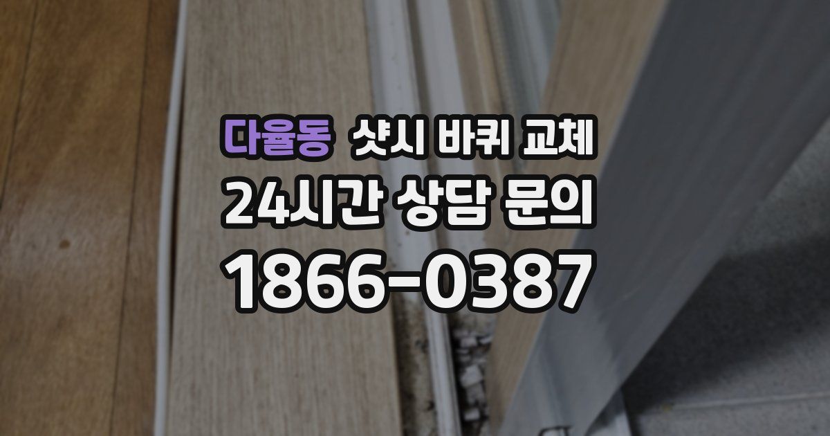 다율동 샷시 바퀴 교체