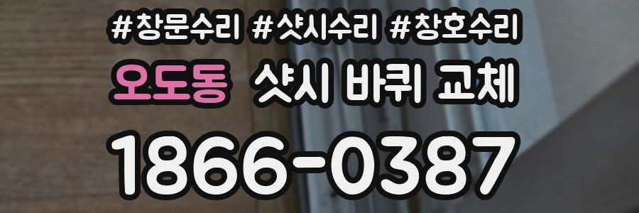 오도동 샷시 바퀴 교체