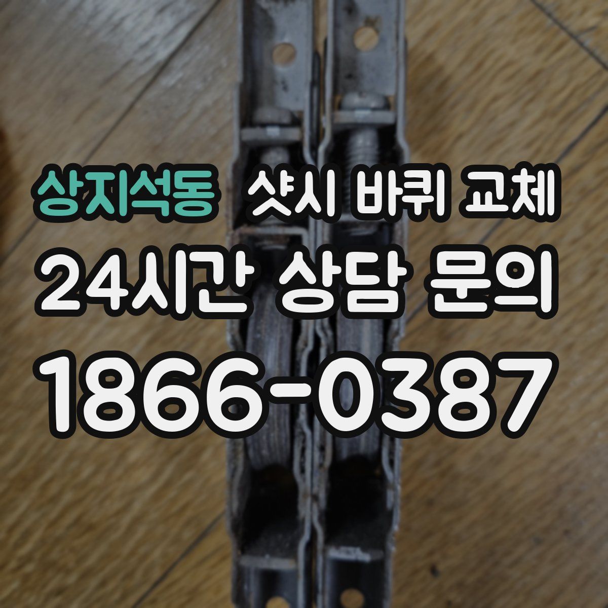 상지석동 샷시 바퀴 교체
