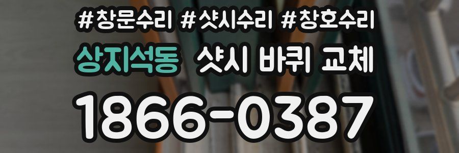 상지석동 샷시 바퀴 교체