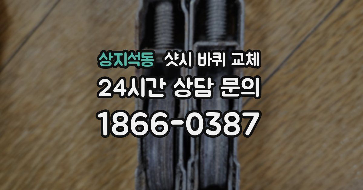 상지석동 샷시 바퀴 교체