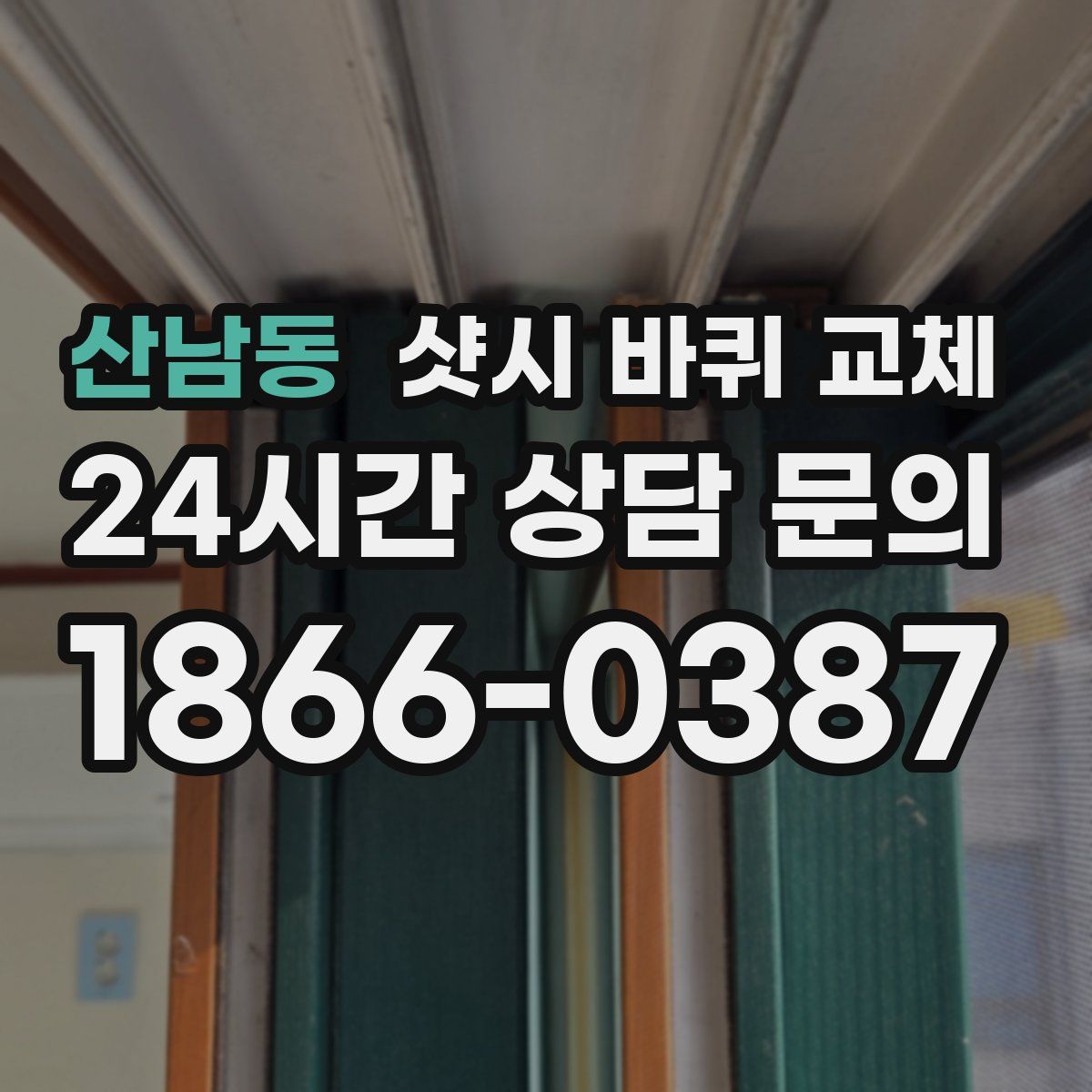 산남동 샷시 바퀴 교체