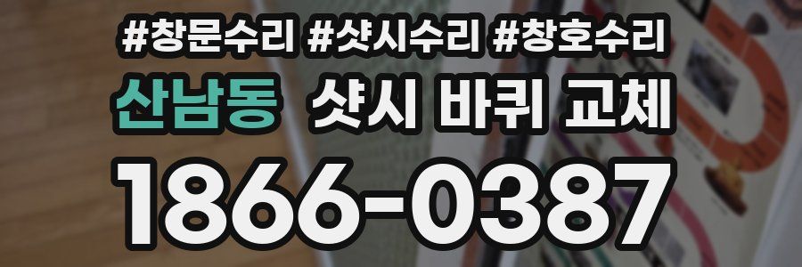 산남동 샷시 바퀴 교체