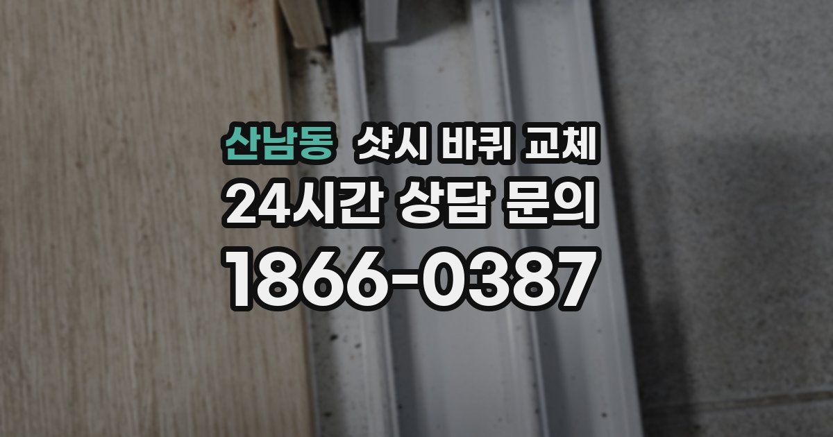 산남동 샷시 바퀴 교체