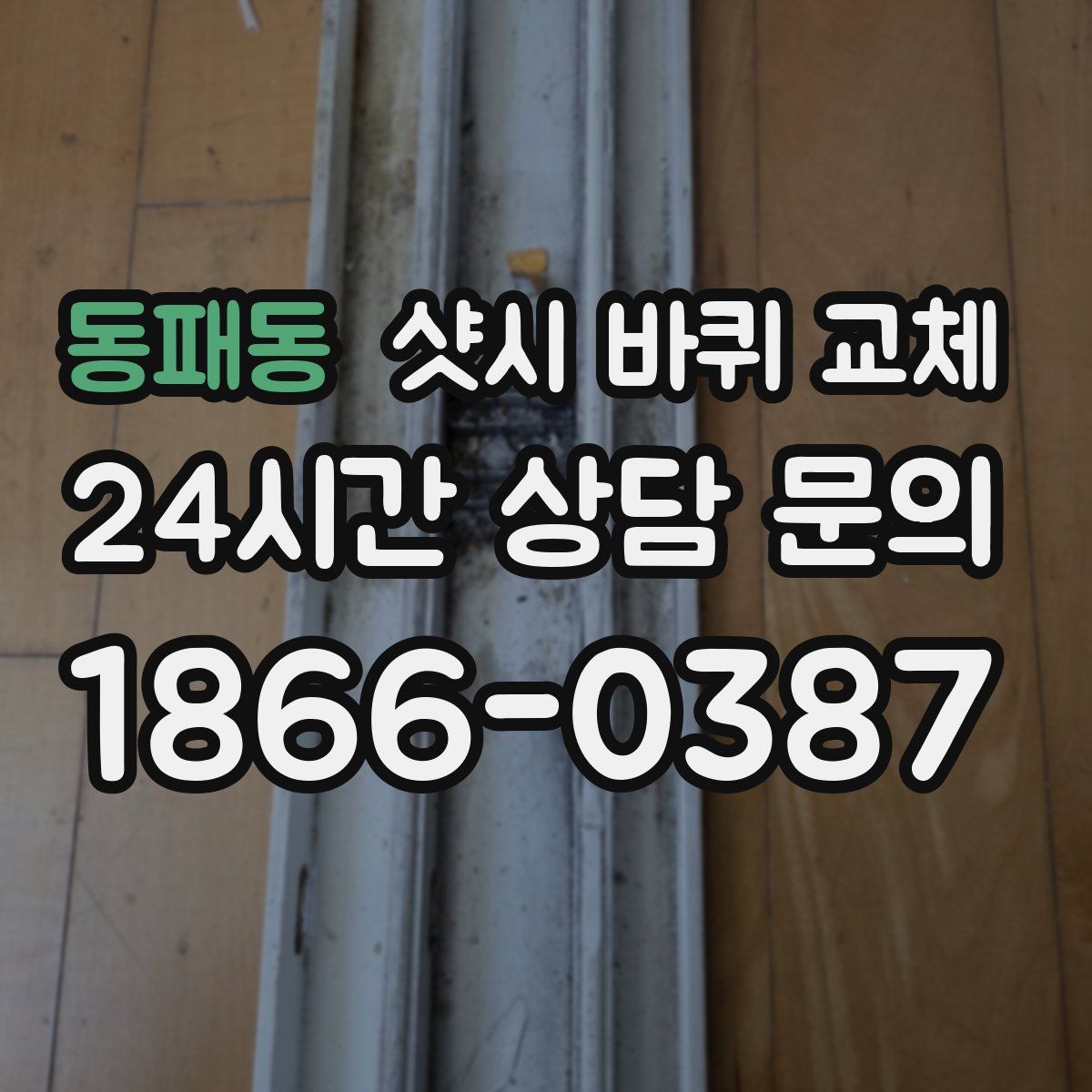 동패동 샷시 바퀴 교체