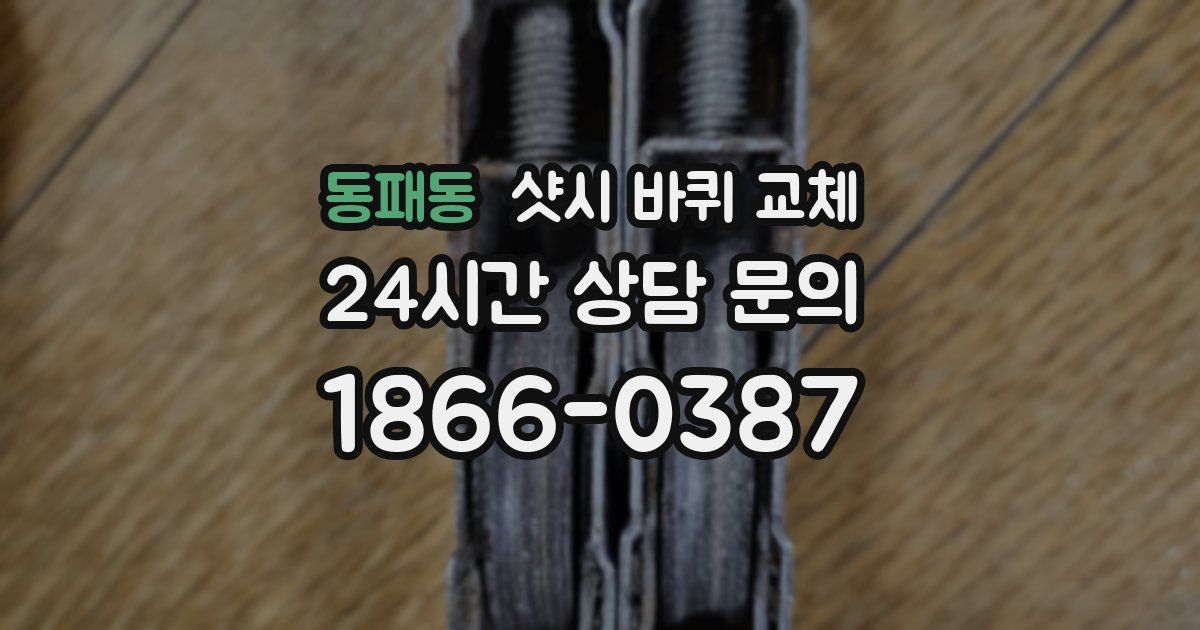 동패동 샷시 바퀴 교체