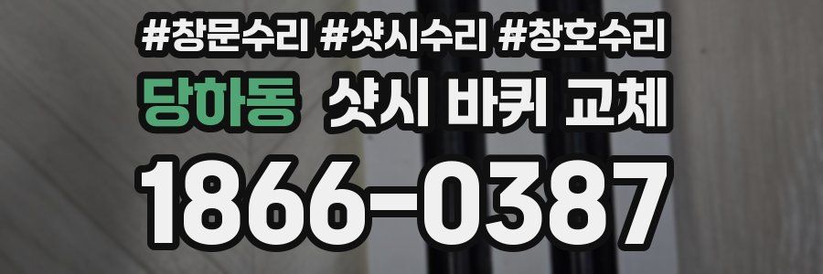당하동 샷시 바퀴 교체