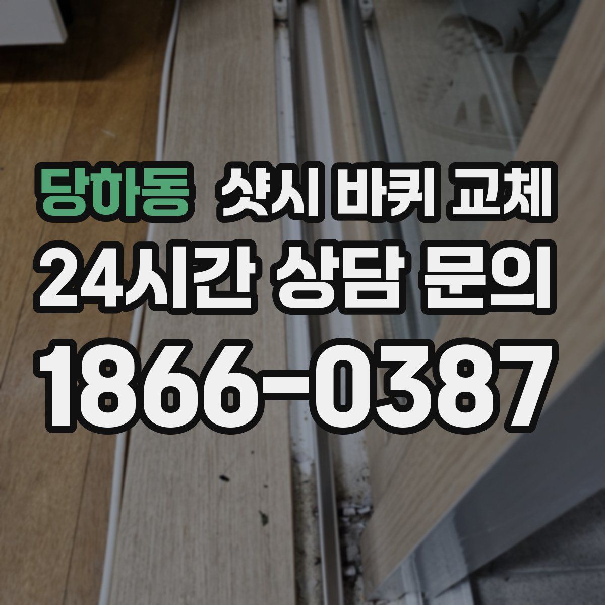 당하동 샷시 바퀴 교체