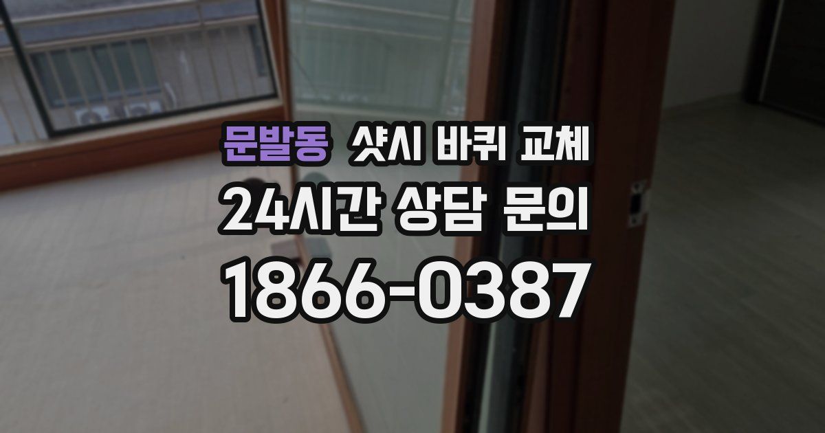 문발동 샷시 바퀴 교체