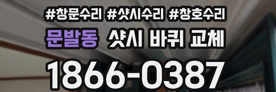문발동 샷시 바퀴 교체