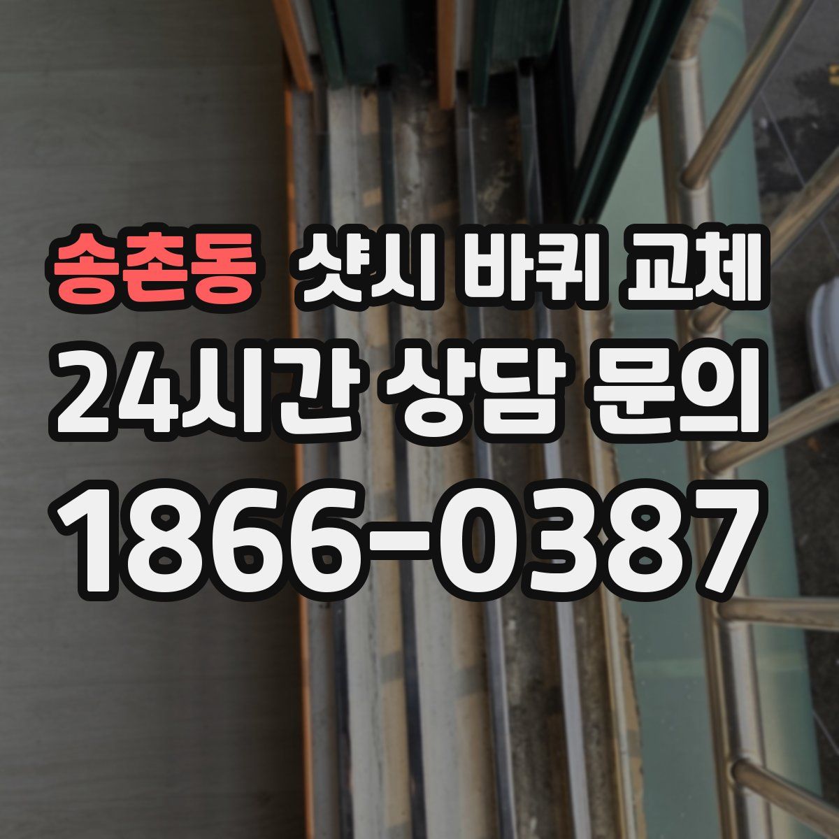 송촌동 샷시 바퀴 교체