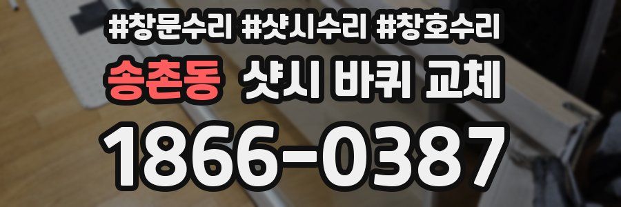 송촌동 샷시 바퀴 교체