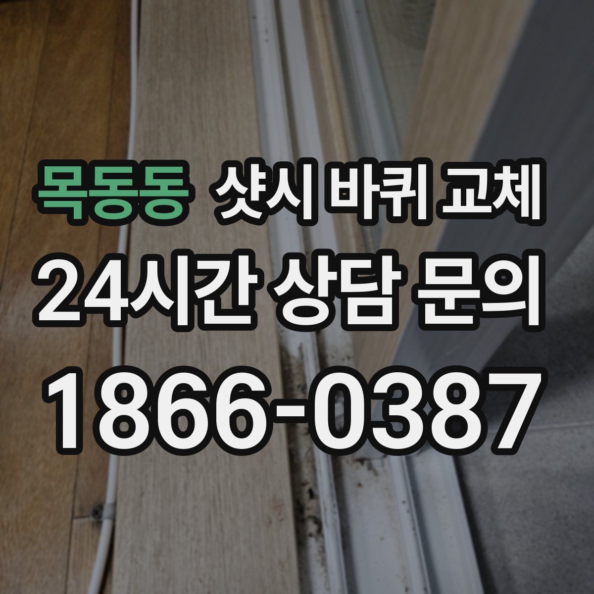 목동동 샷시 바퀴 교체