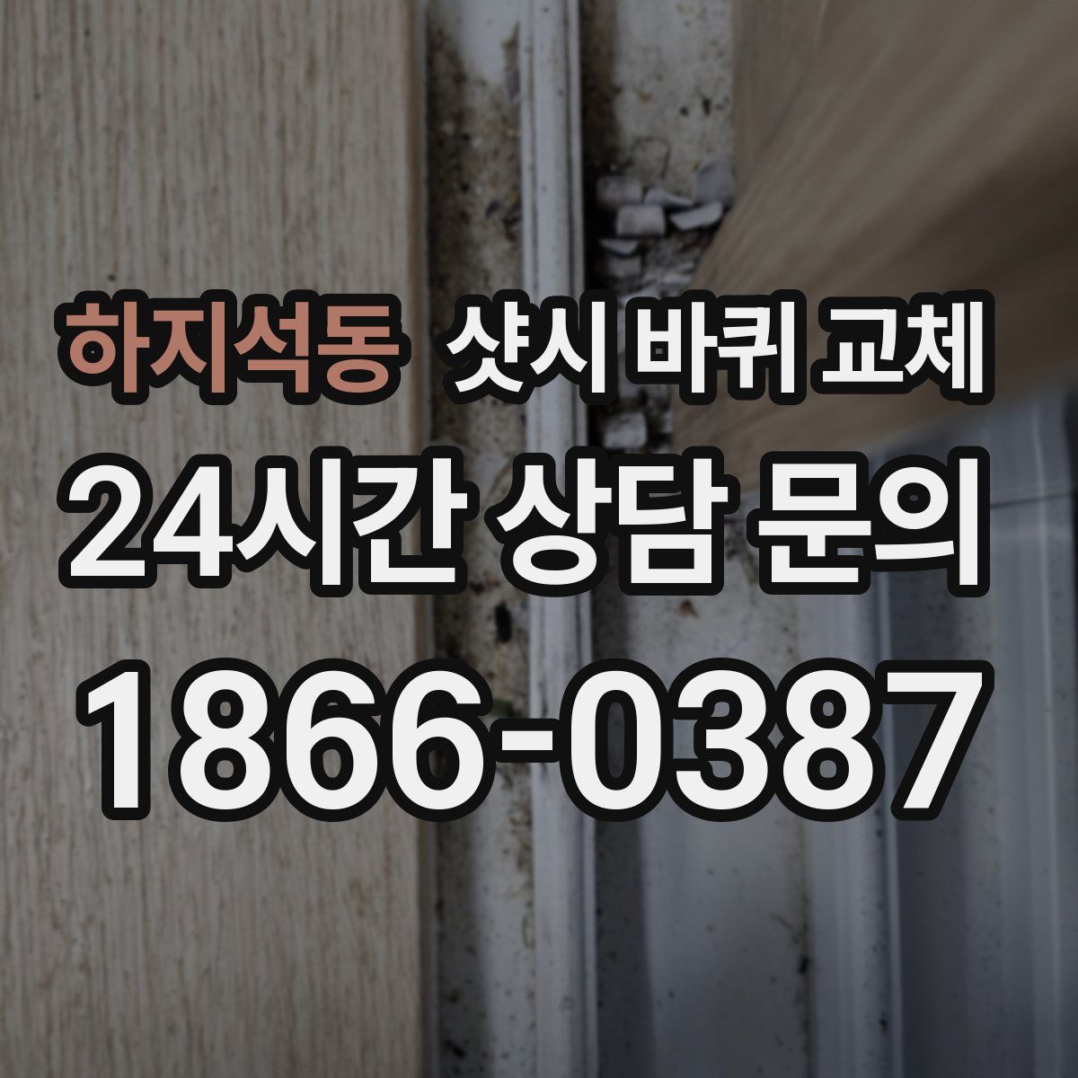하지석동 샷시 바퀴 교체