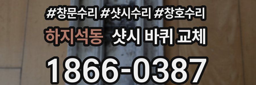 하지석동 샷시 바퀴 교체