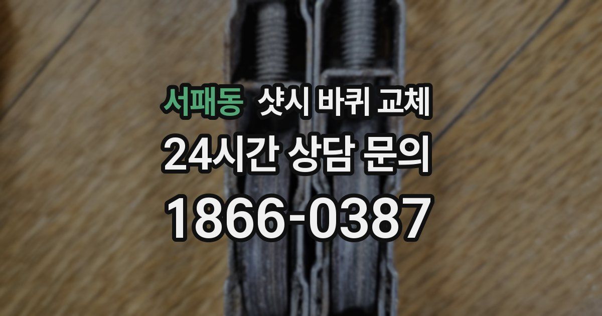 서패동 샷시 바퀴 교체