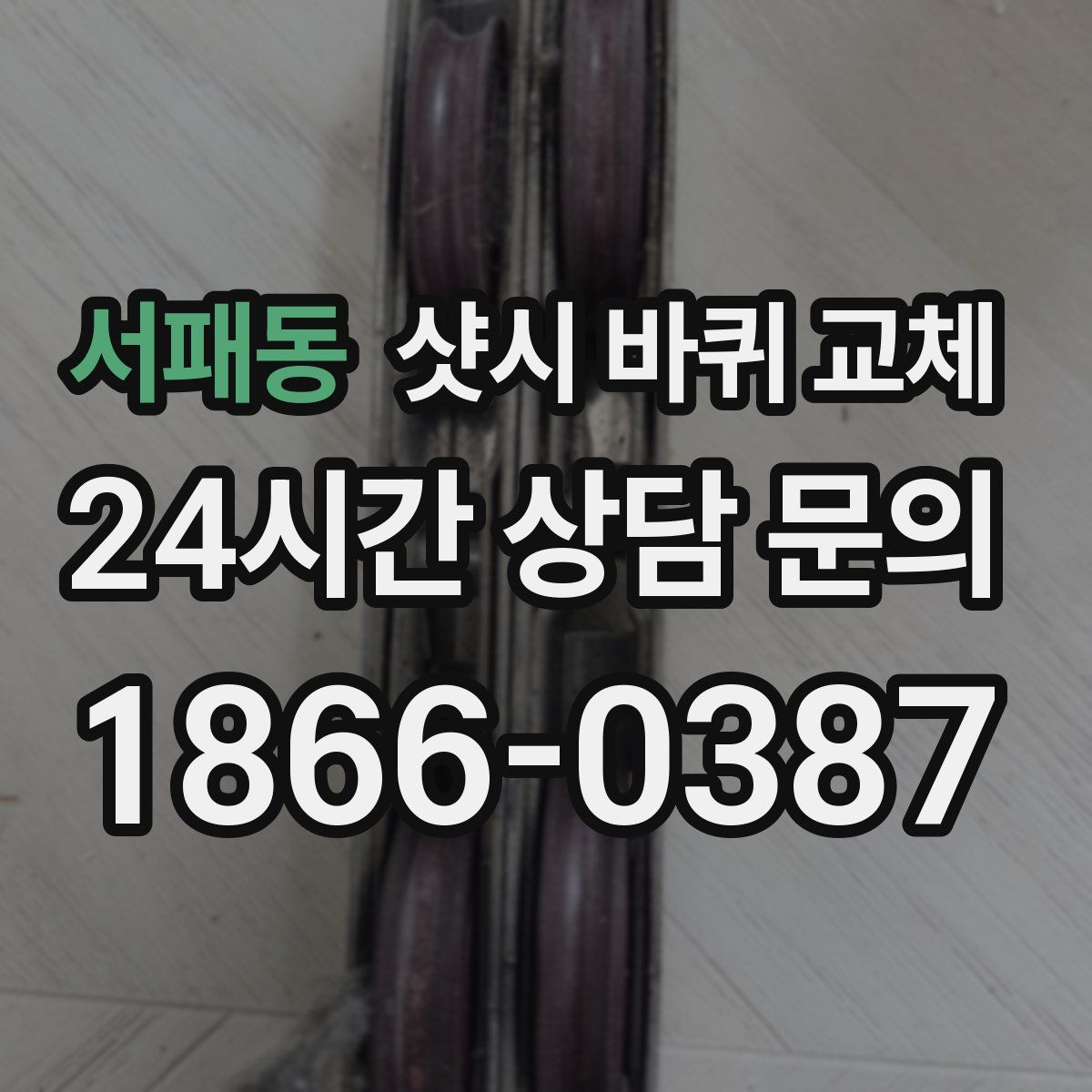 서패동 샷시 바퀴 교체
