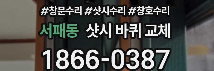 서패동 샷시 바퀴 교체