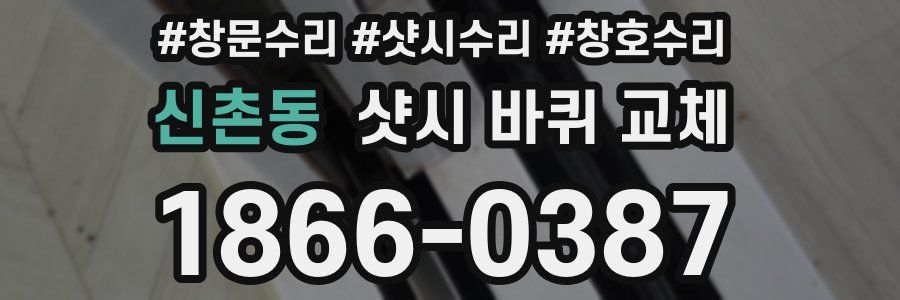 신촌동 샷시 바퀴 교체