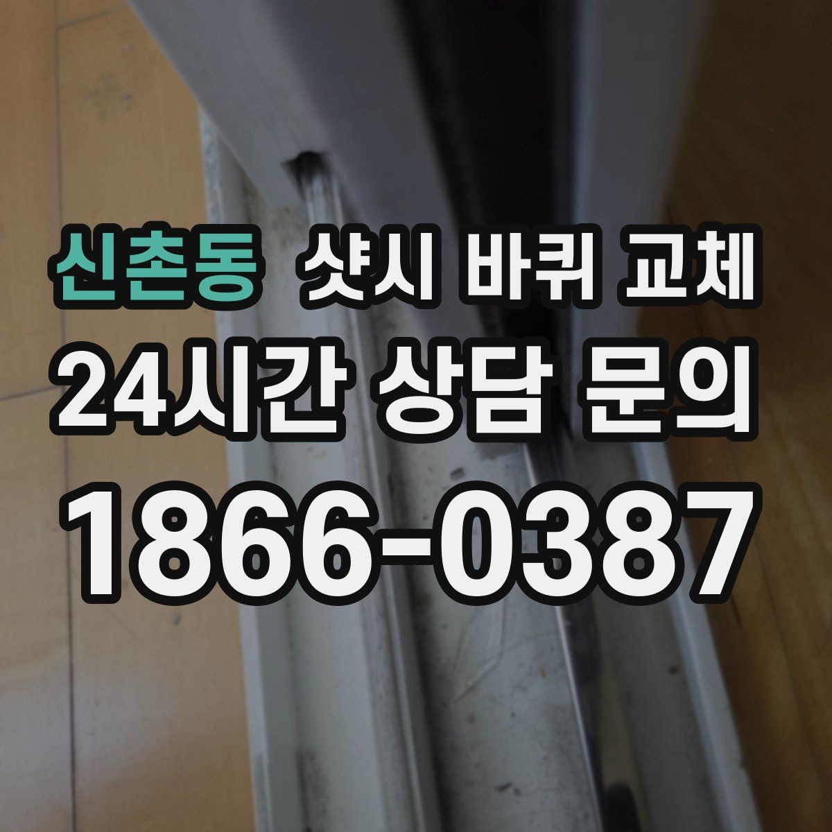 신촌동 샷시 바퀴 교체
