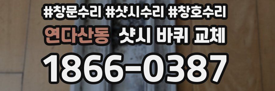 연다산동 샷시 바퀴 교체