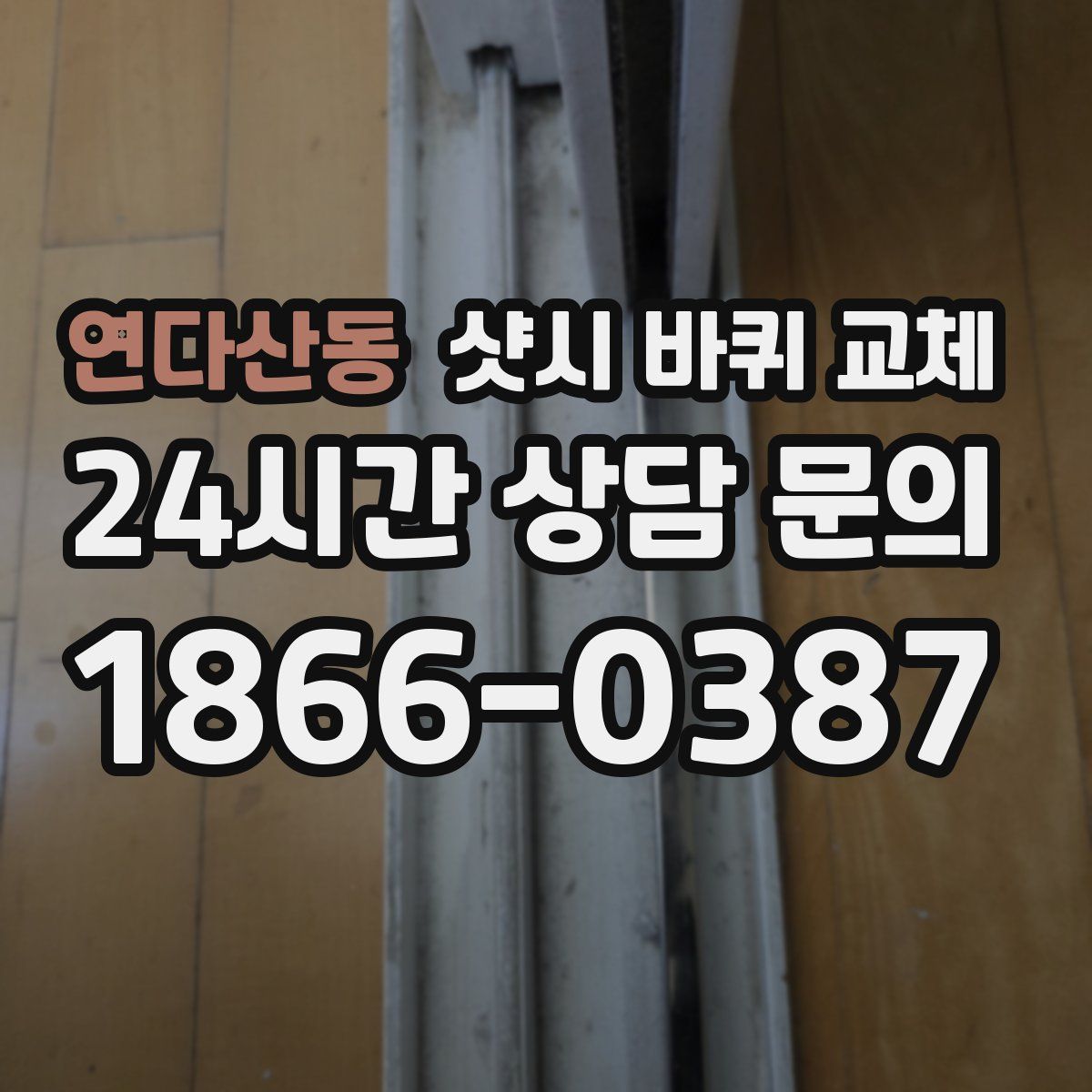 연다산동 샷시 바퀴 교체