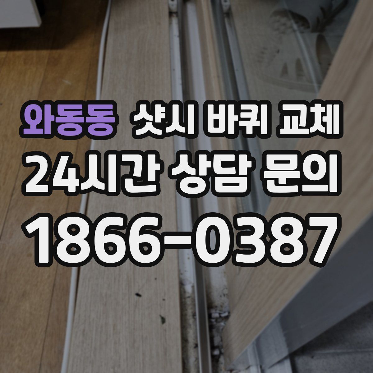 와동동 샷시 바퀴 교체