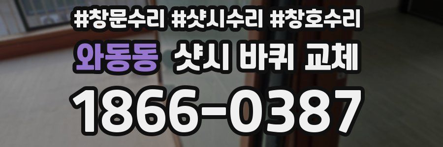 와동동 샷시 바퀴 교체
