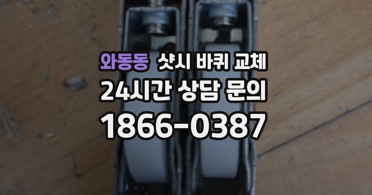 와동동 샷시 바퀴 교체