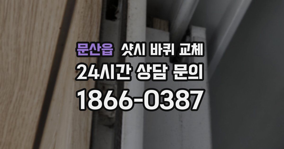 문산읍 샷시 바퀴 교체