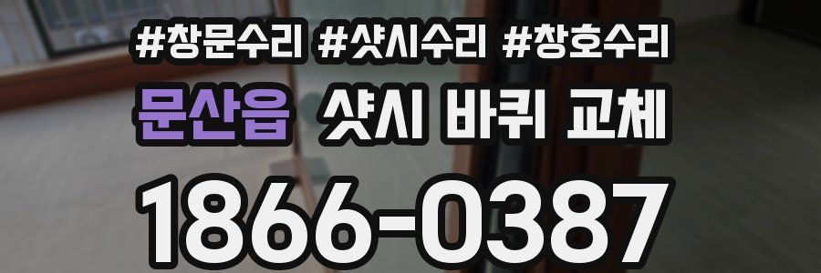 문산읍 샷시 바퀴 교체