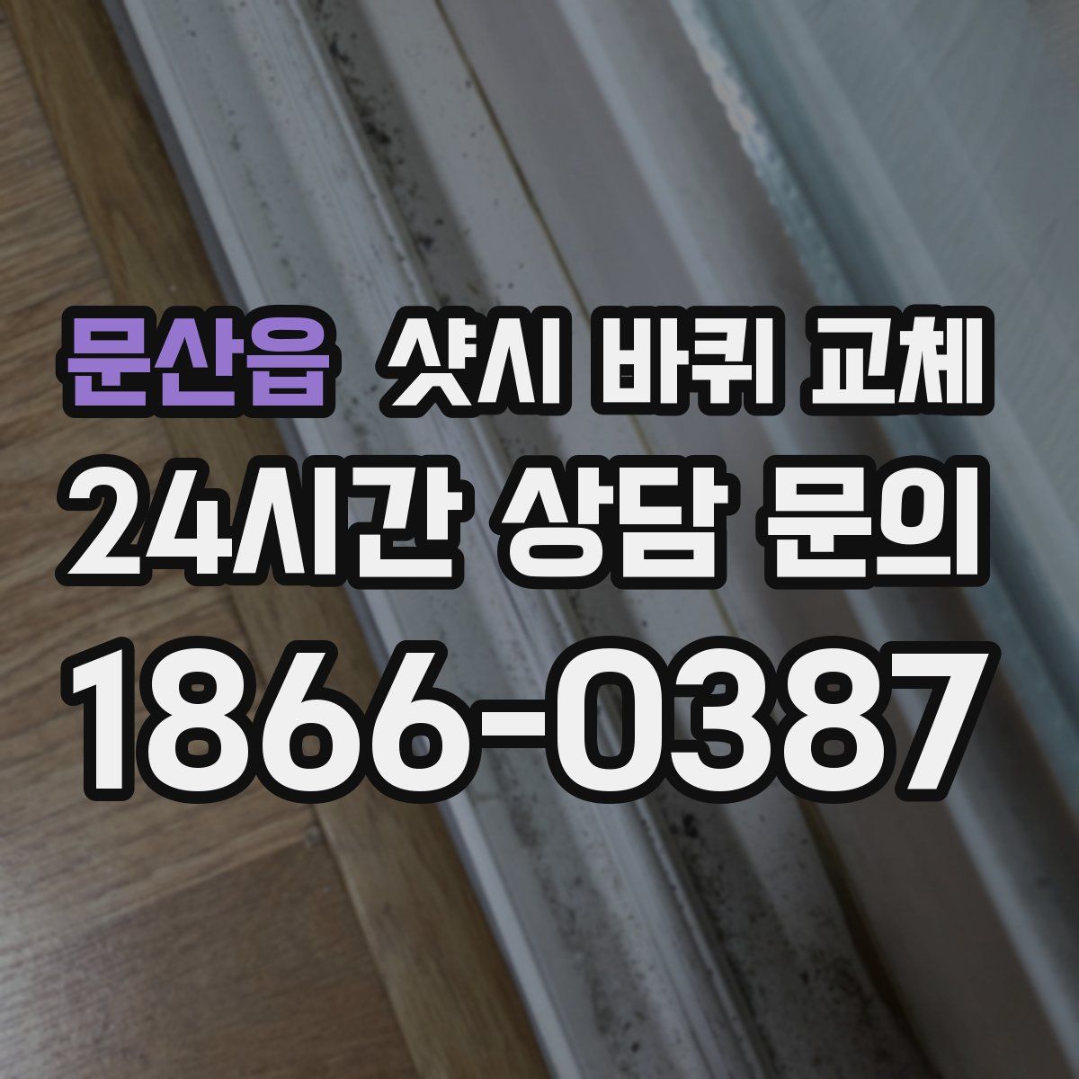 문산읍 샷시 바퀴 교체