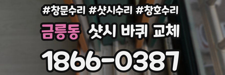 금릉동 샷시 바퀴 교체