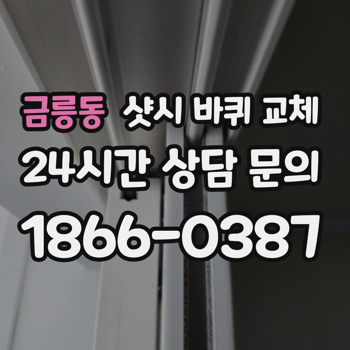 금릉동 샷시 바퀴 교체
