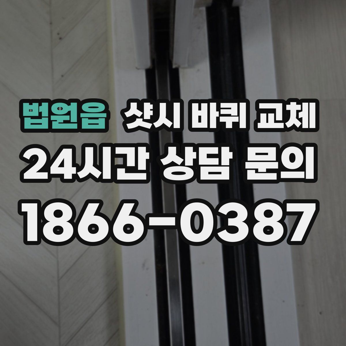 법원읍 샷시 바퀴 교체