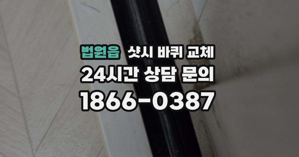 법원읍 샷시 바퀴 교체