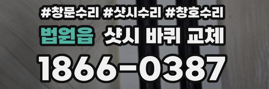 법원읍 샷시 바퀴 교체
