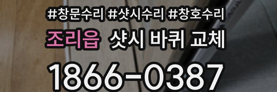 조리읍 샷시 바퀴 교체