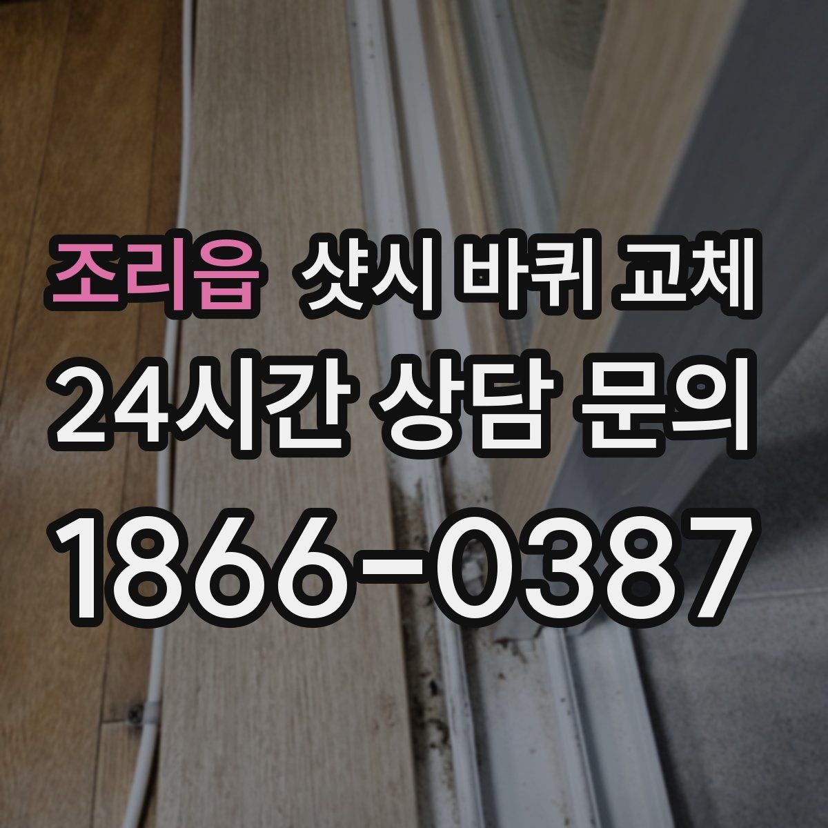 조리읍 샷시 바퀴 교체