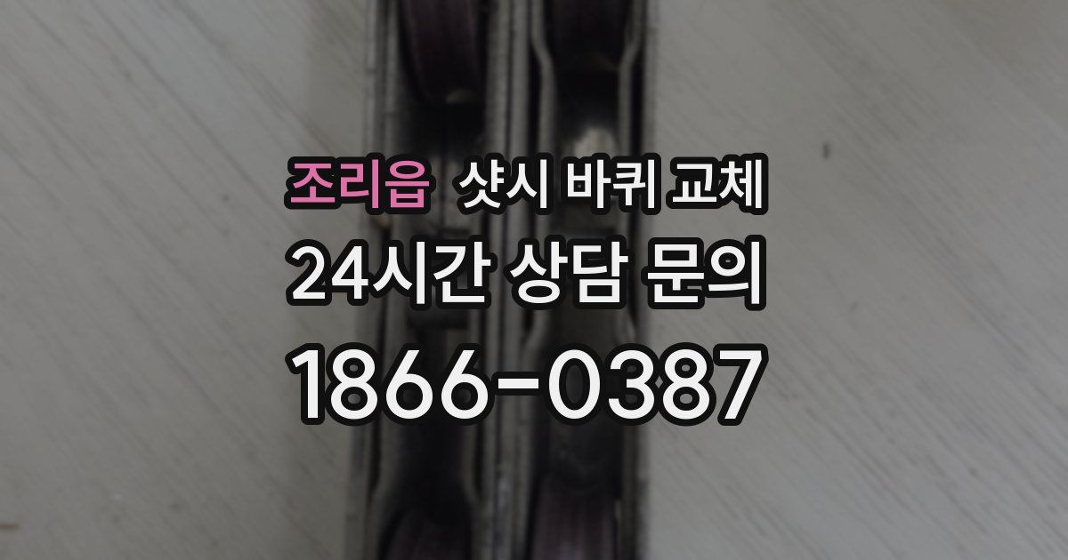 조리읍 샷시 바퀴 교체