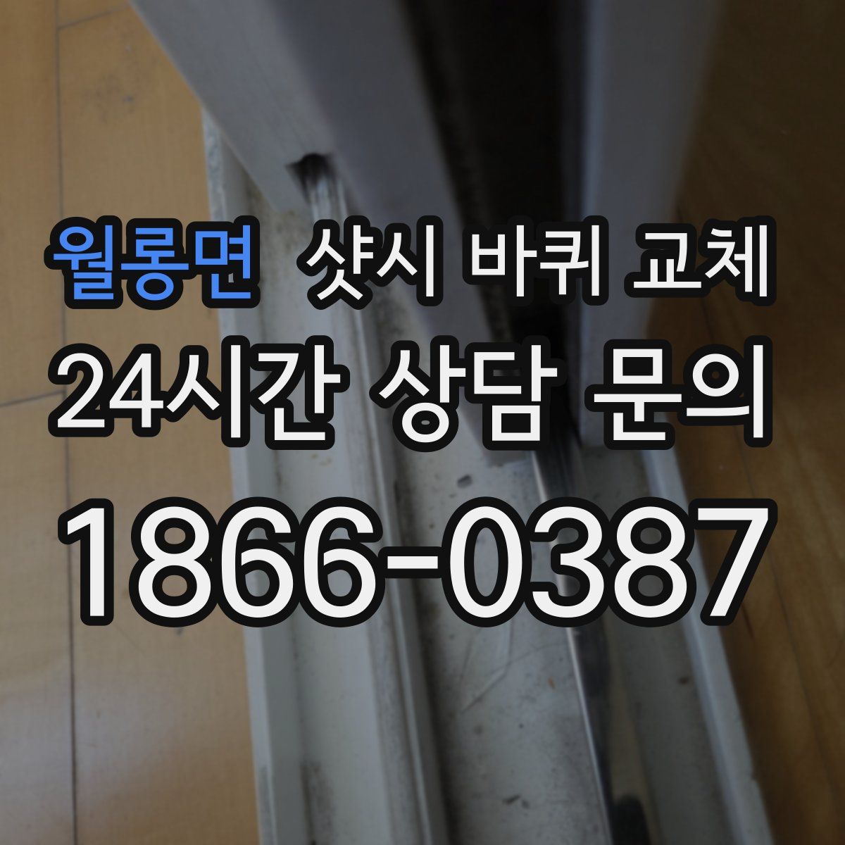 월롱면 샷시 바퀴 교체